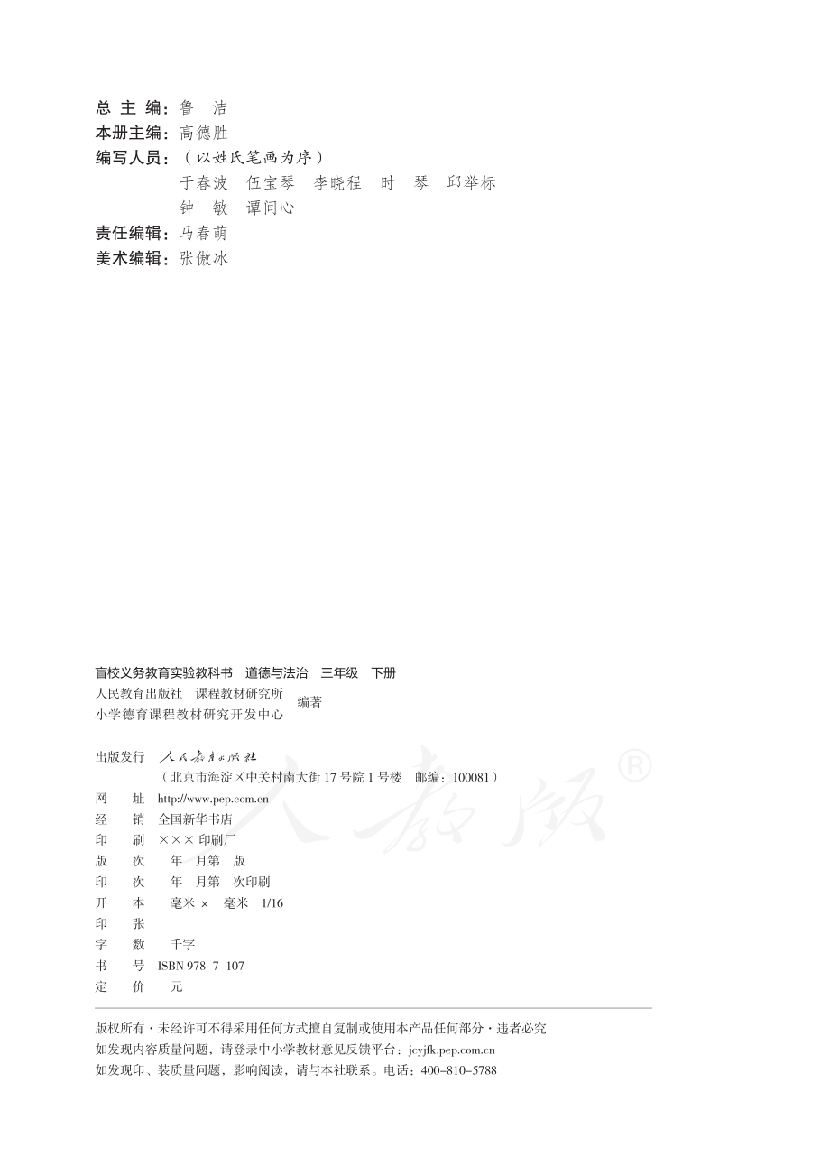 盲校义务教育实验教科书道德与法治三年级下册.pdf_第3页