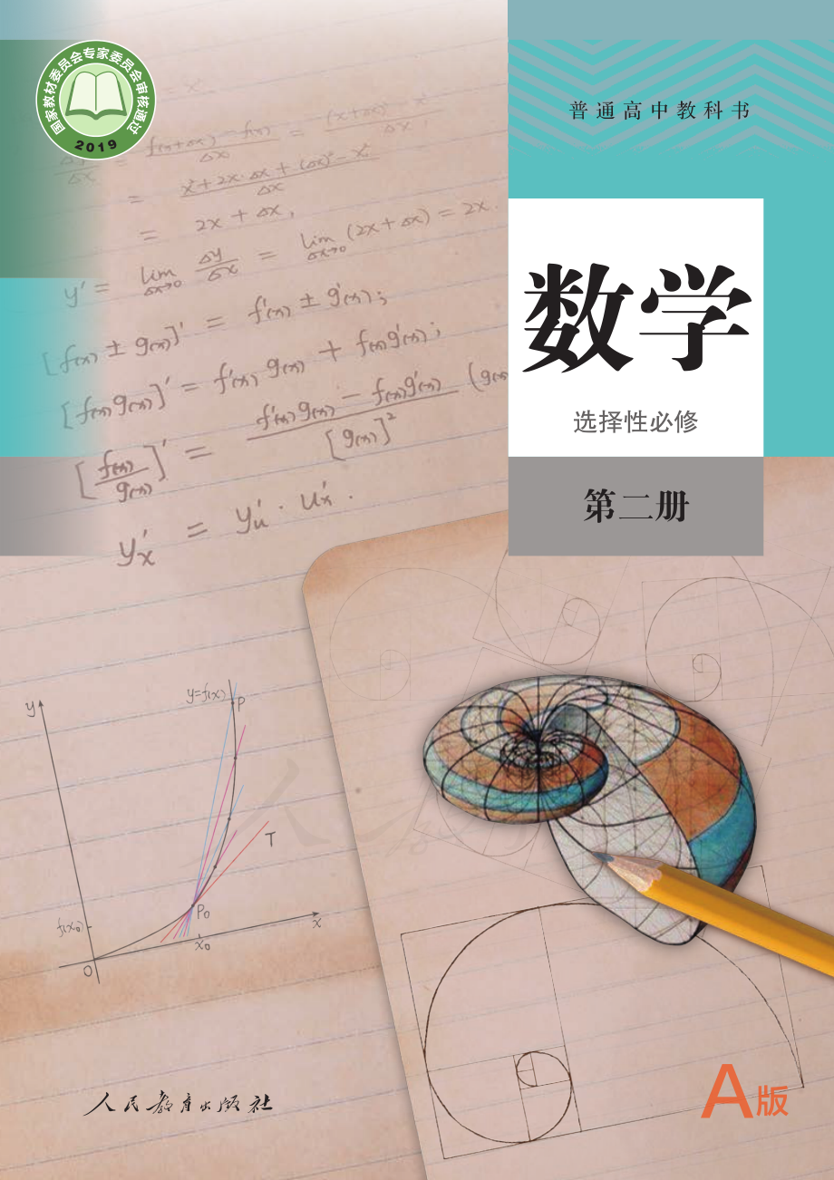 普通高中教科书·数学（A版）选择性必修 第二册.pdf_第1页