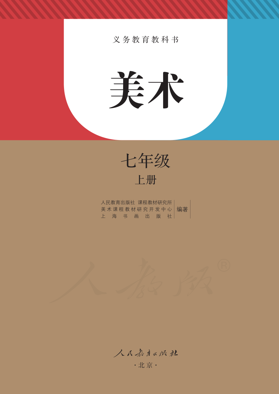 义务教育教科书·美术七年级上册.pdf_第2页