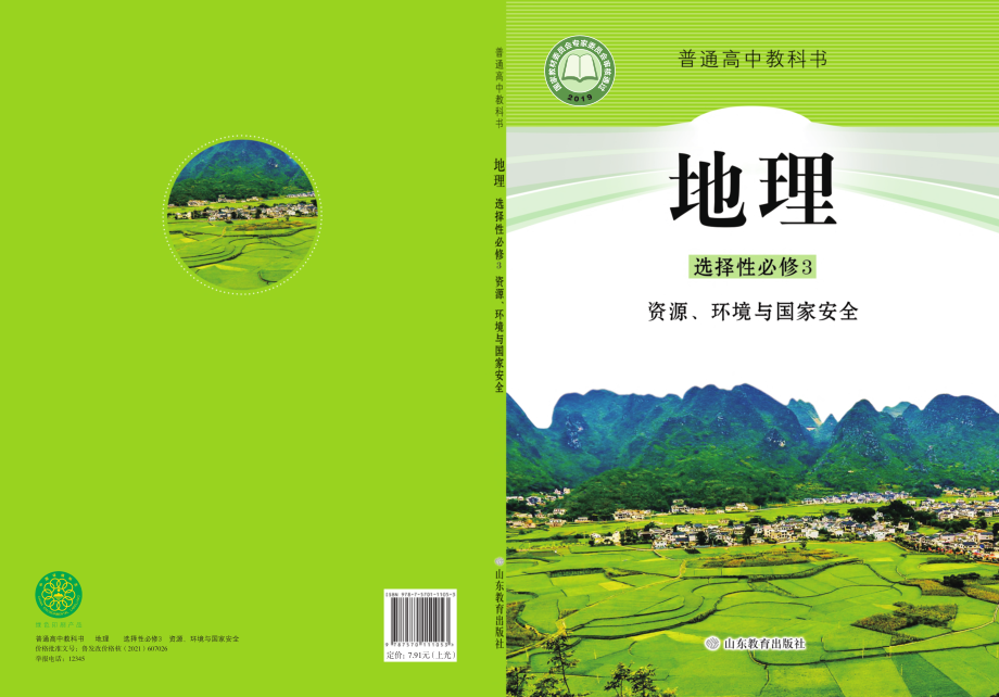 普通高中教科书·地理选择性必修3 资源、环境与国家安全.pdf_第1页