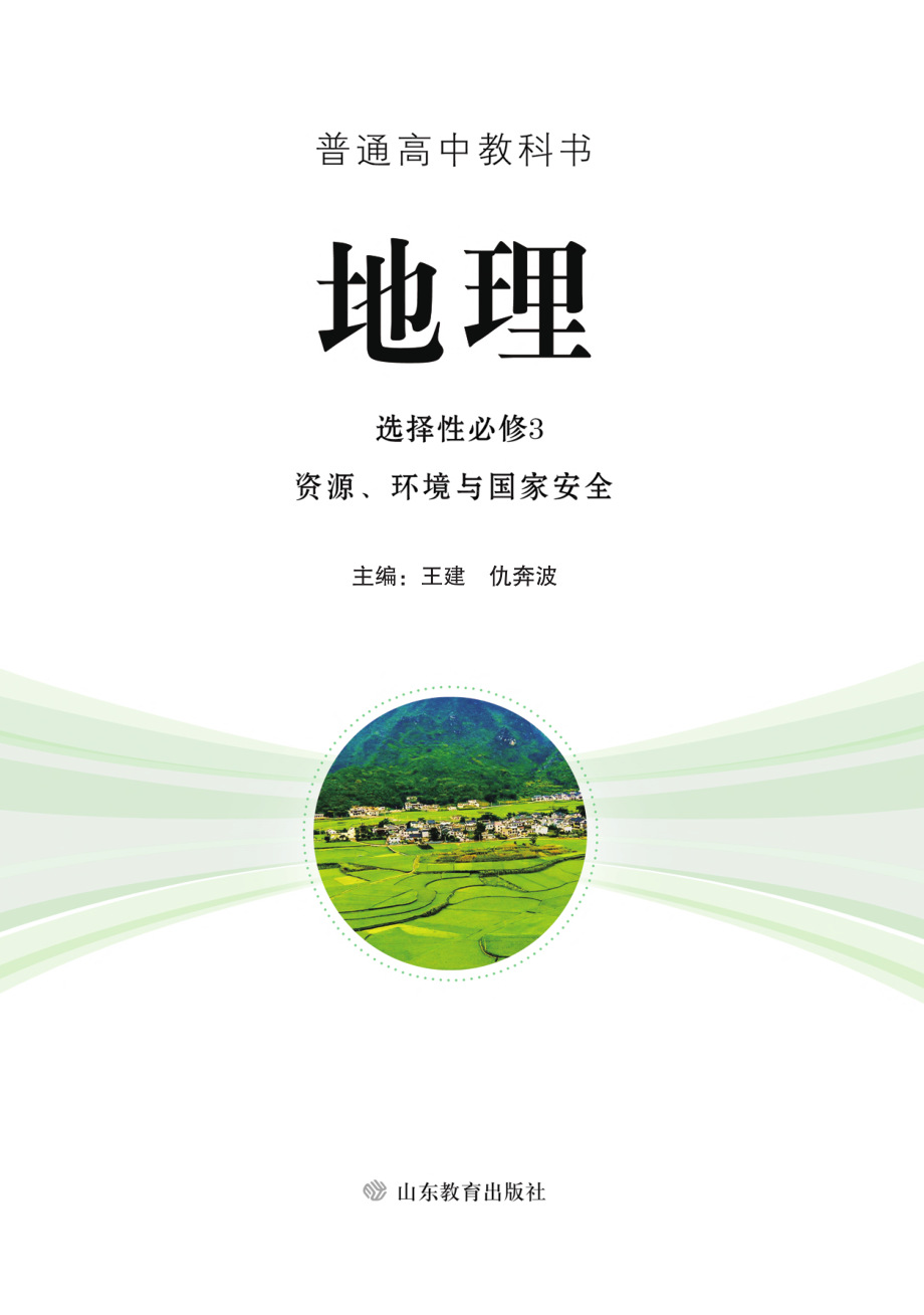 普通高中教科书·地理选择性必修3 资源、环境与国家安全.pdf_第2页