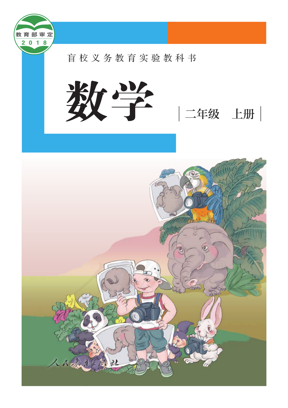 盲校义务教育实验教科书数学二年级上册（供低视力生使用）.pdf_第1页