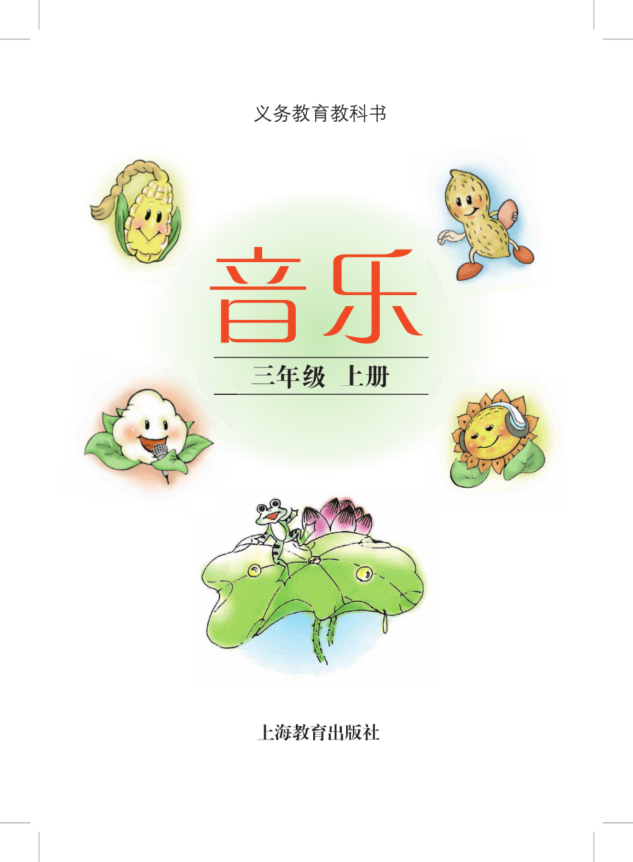 义务教育教科书·音乐三年级上册.pdf_第2页