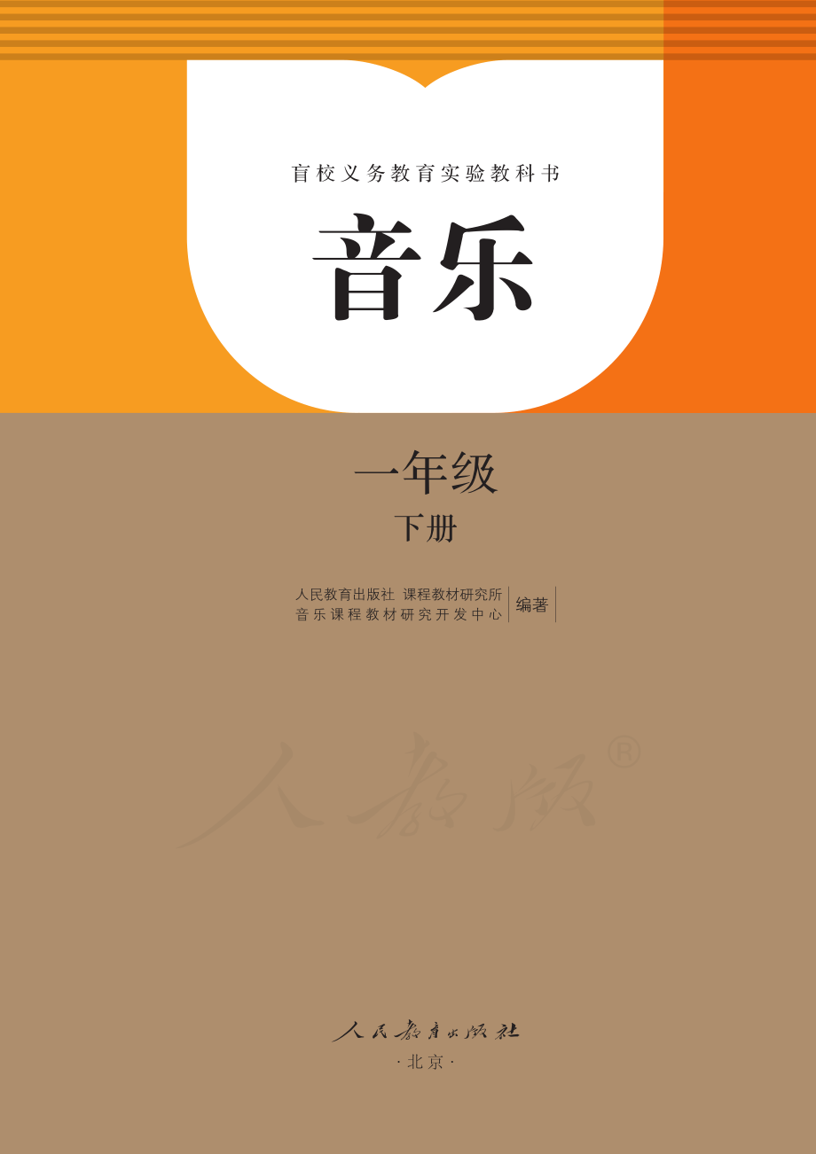 盲校义务教育实验教科书音乐一年级下册（盲文版）.pdf_第1页