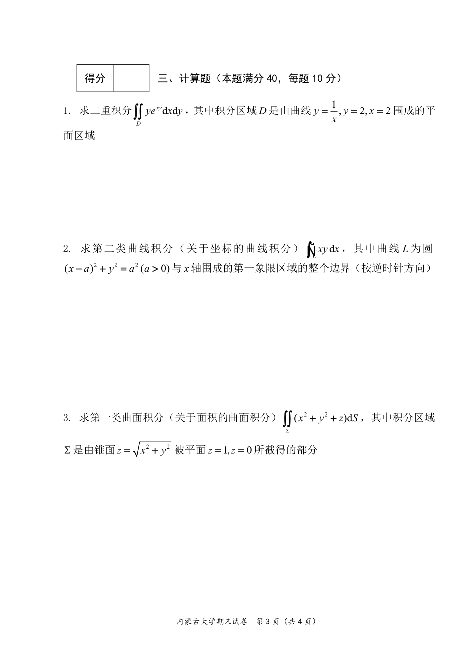 内蒙古大学《高等数学A2》2016-2017第二学期期末试题A卷.doc_第3页