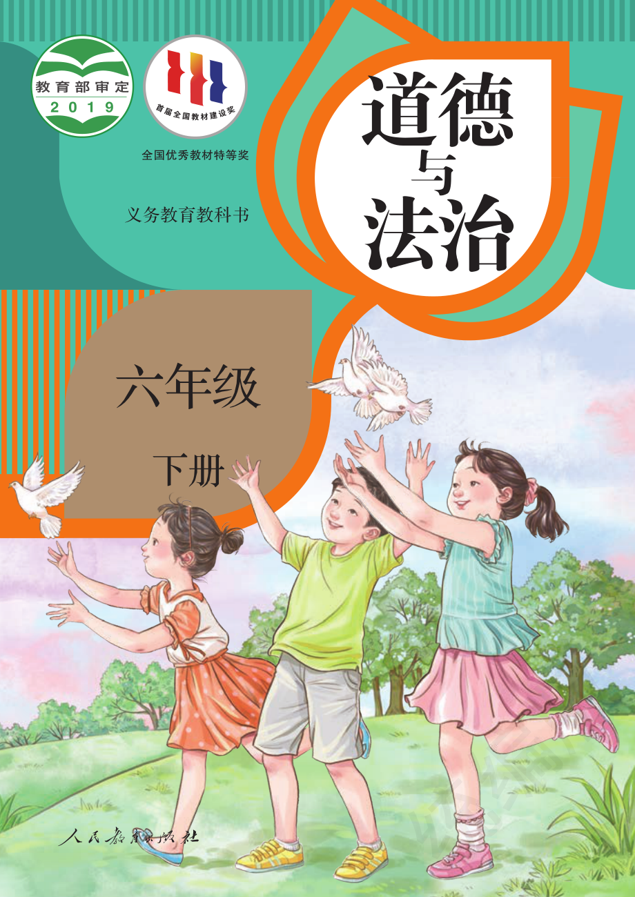 义务教育教科书·道德与法治六年级下册.pdf_第1页