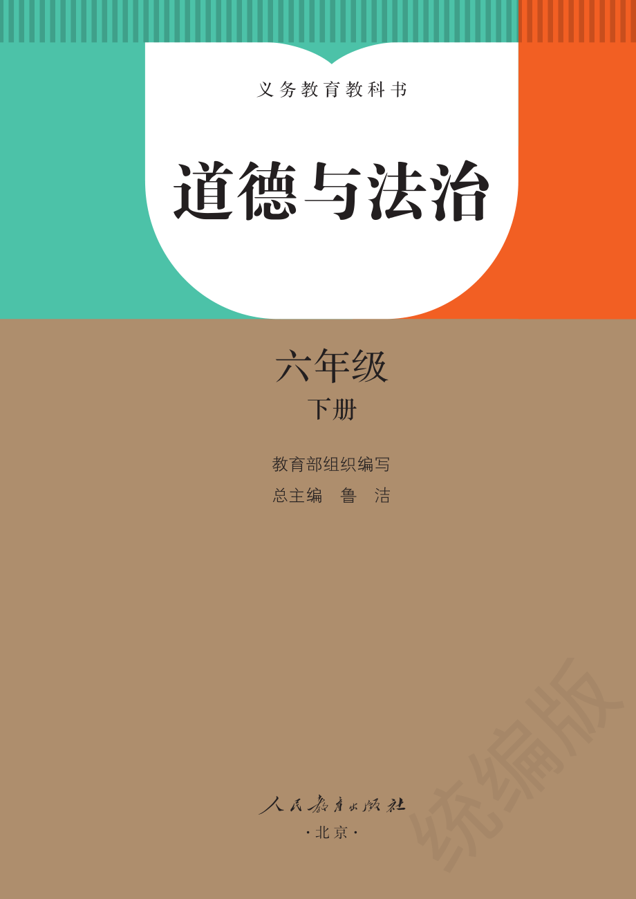 义务教育教科书·道德与法治六年级下册.pdf_第2页