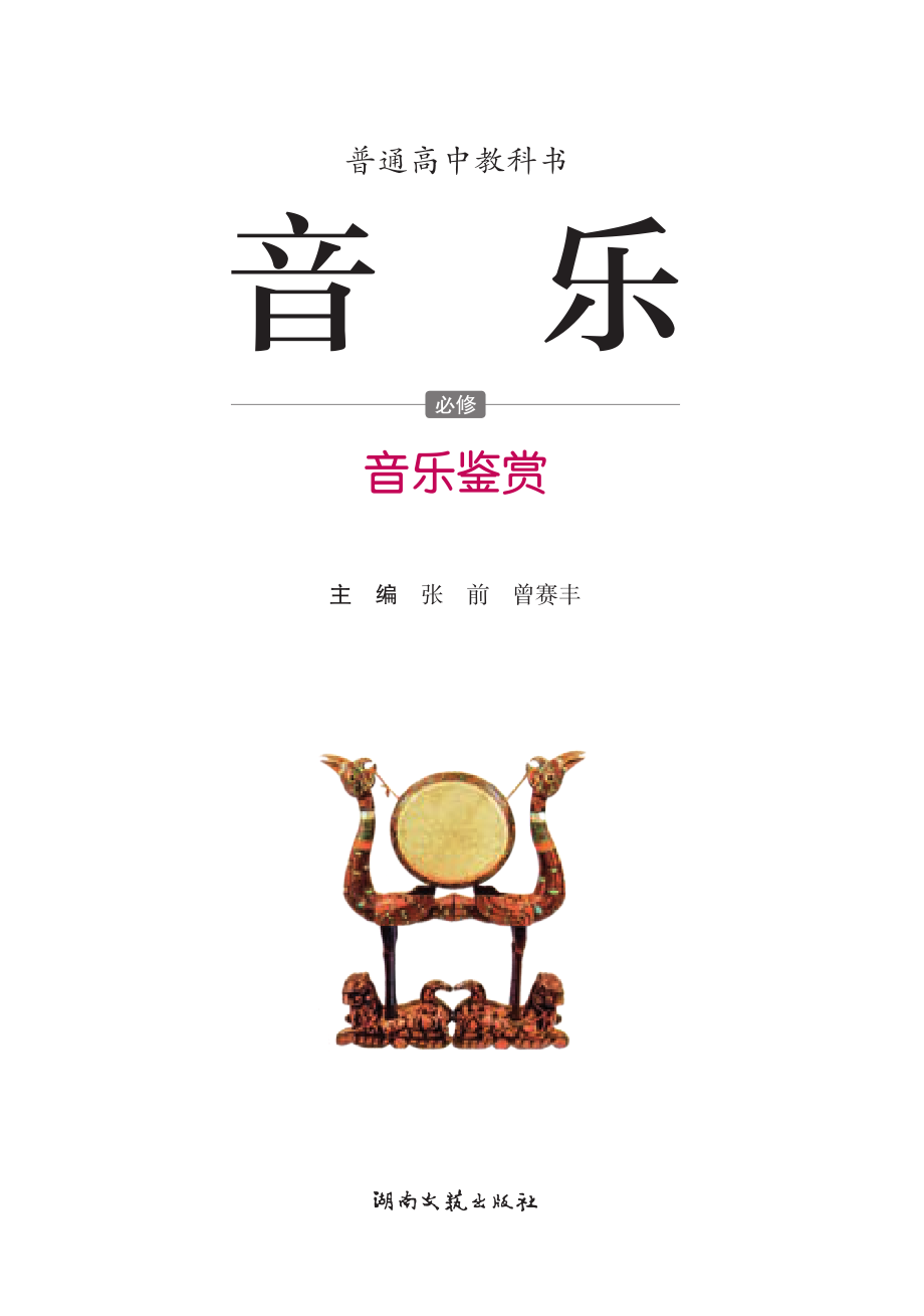 普通高中教科书·音乐必修1 音乐鉴赏.pdf_第3页