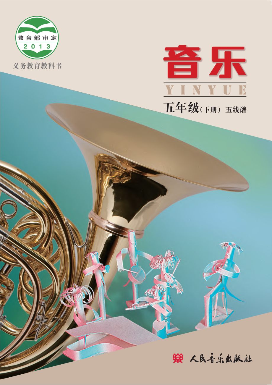 义务教育教科书·音乐五年级下册.pdf_第1页