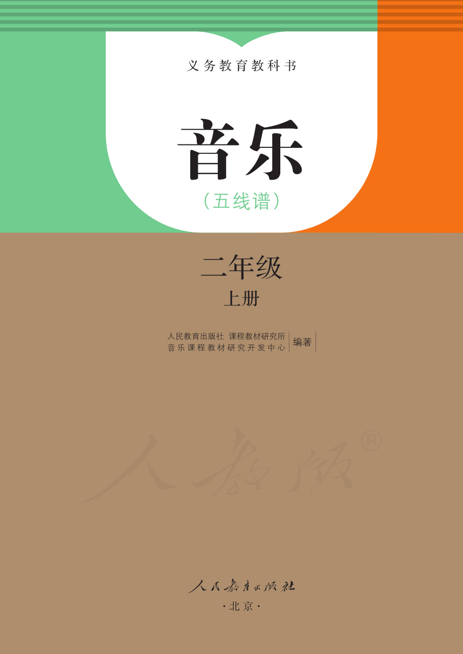 义务教育教科书·音乐（五线谱）二年级上册.pdf_第2页