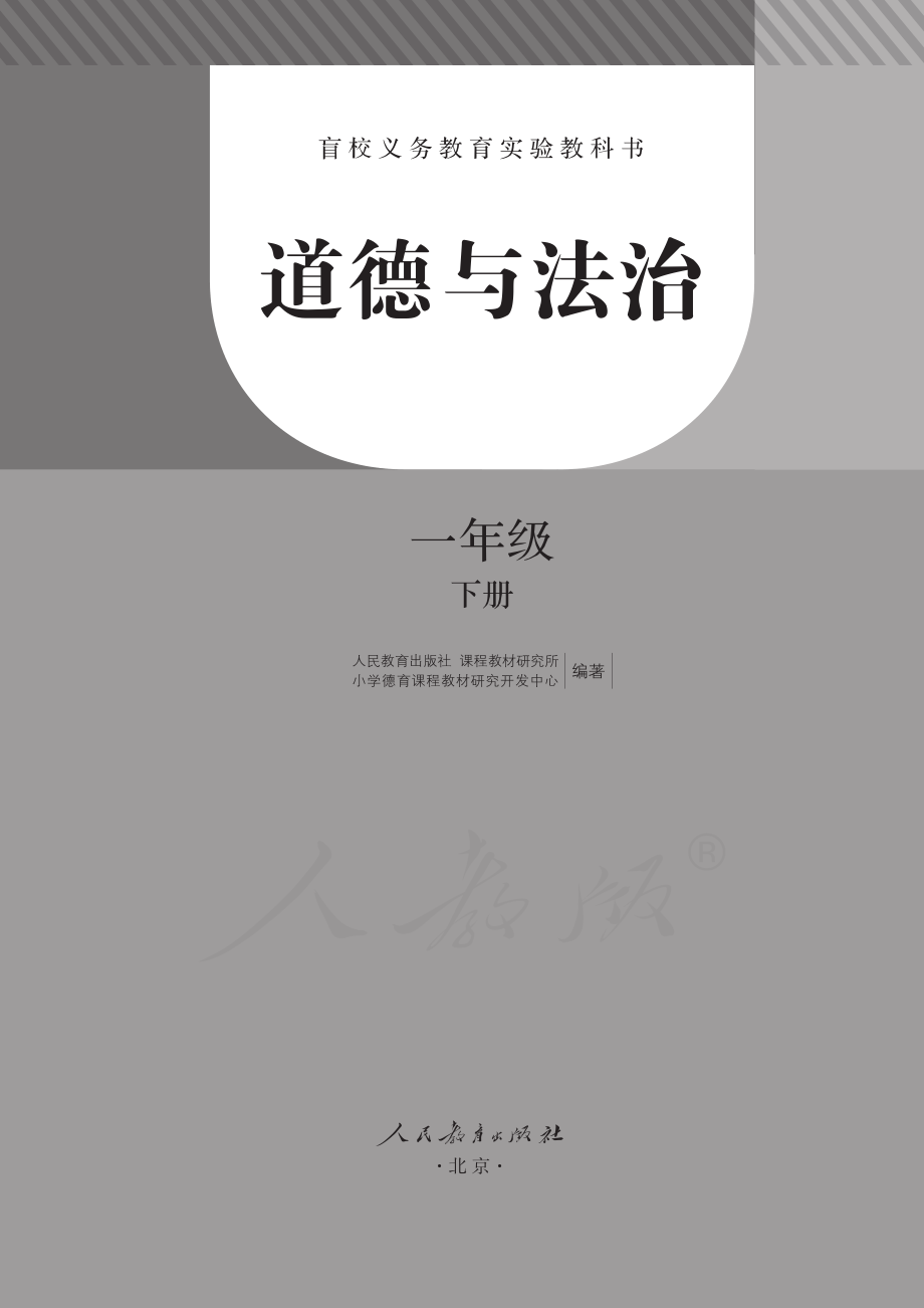 盲校义务教育实验教科书道德与法治一年级下册.pdf_第3页