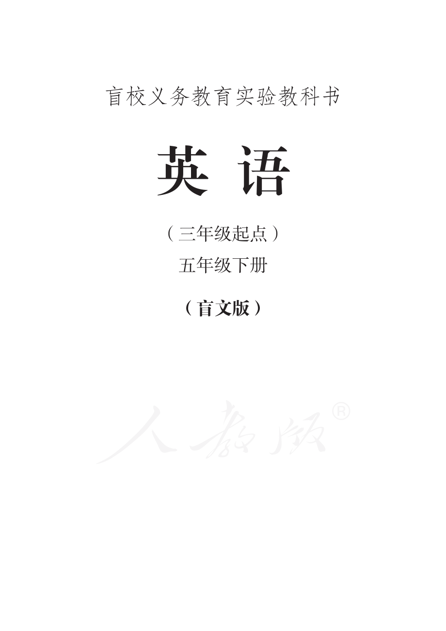 盲校义务教育实验教科书英语（三年级起点）五年级下册.pdf_第1页