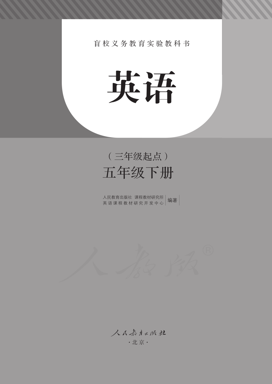 盲校义务教育实验教科书英语（三年级起点）五年级下册.pdf_第2页