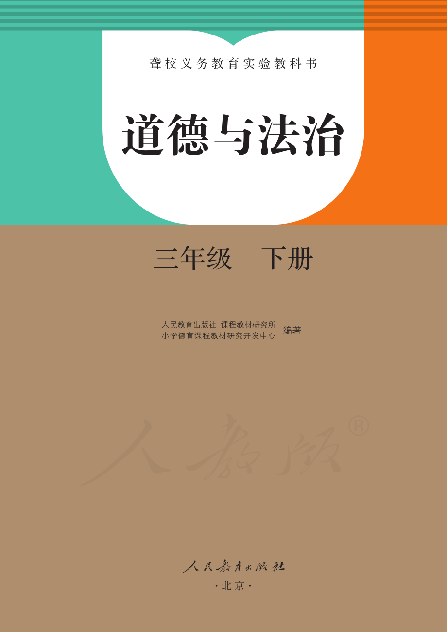 聋校义务教育实验教科书道德与法治三年级下册.pdf_第2页