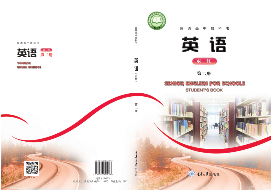 普通高中教科书·英语必修 第二册.pdf_第1页