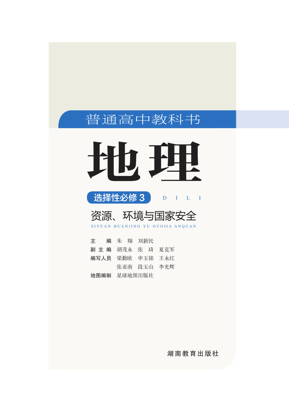 普通高中教科书·地理选择性必修3 资源、环境与国家安全.pdf_第3页