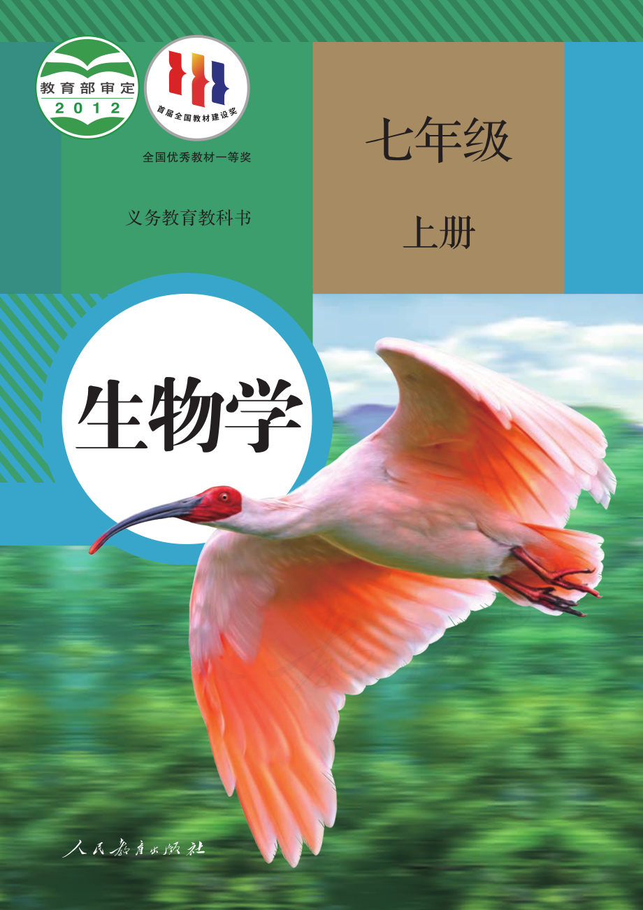 义务教育教科书·生物学七年级上册.pdf_第1页