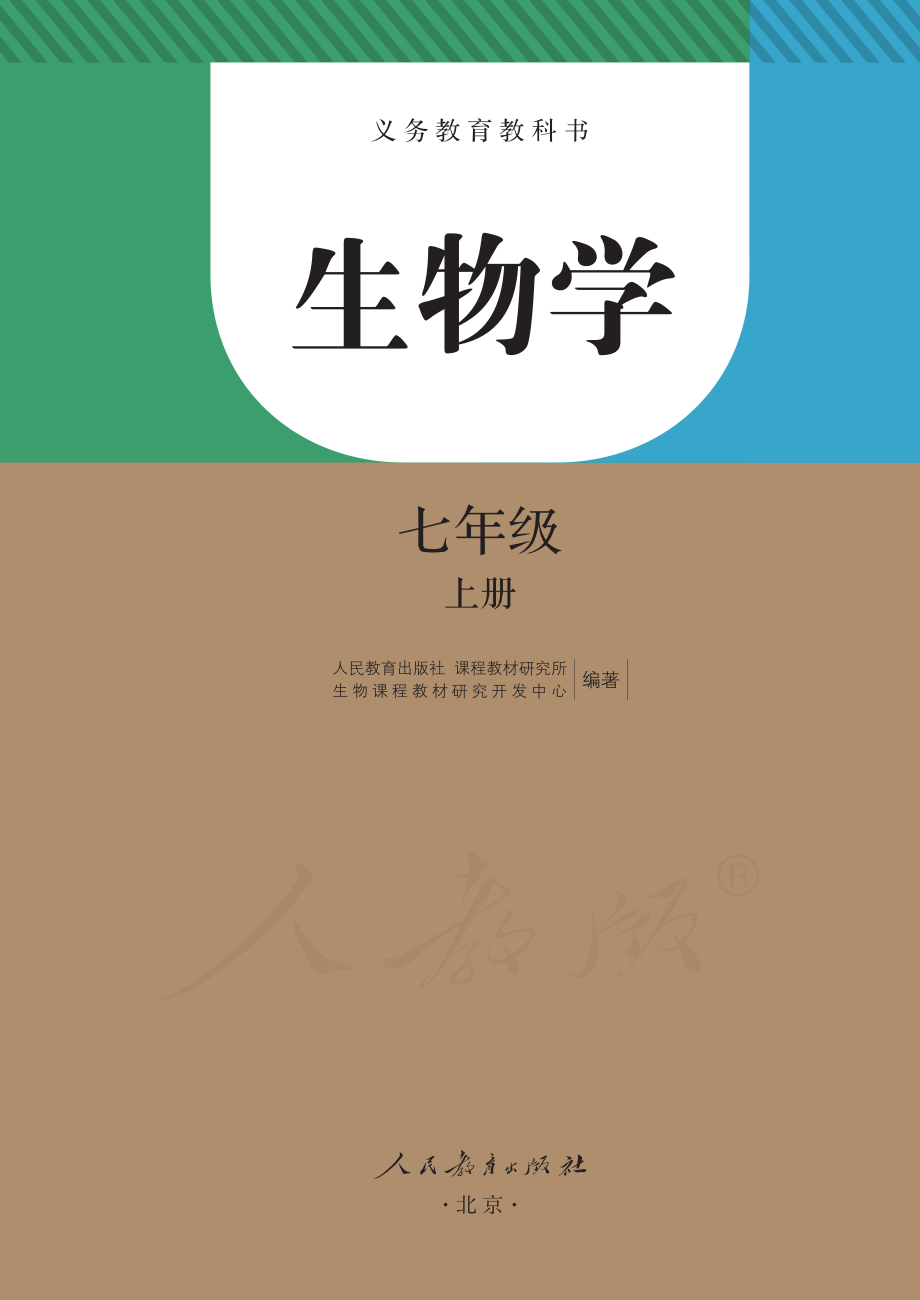 义务教育教科书·生物学七年级上册.pdf_第2页