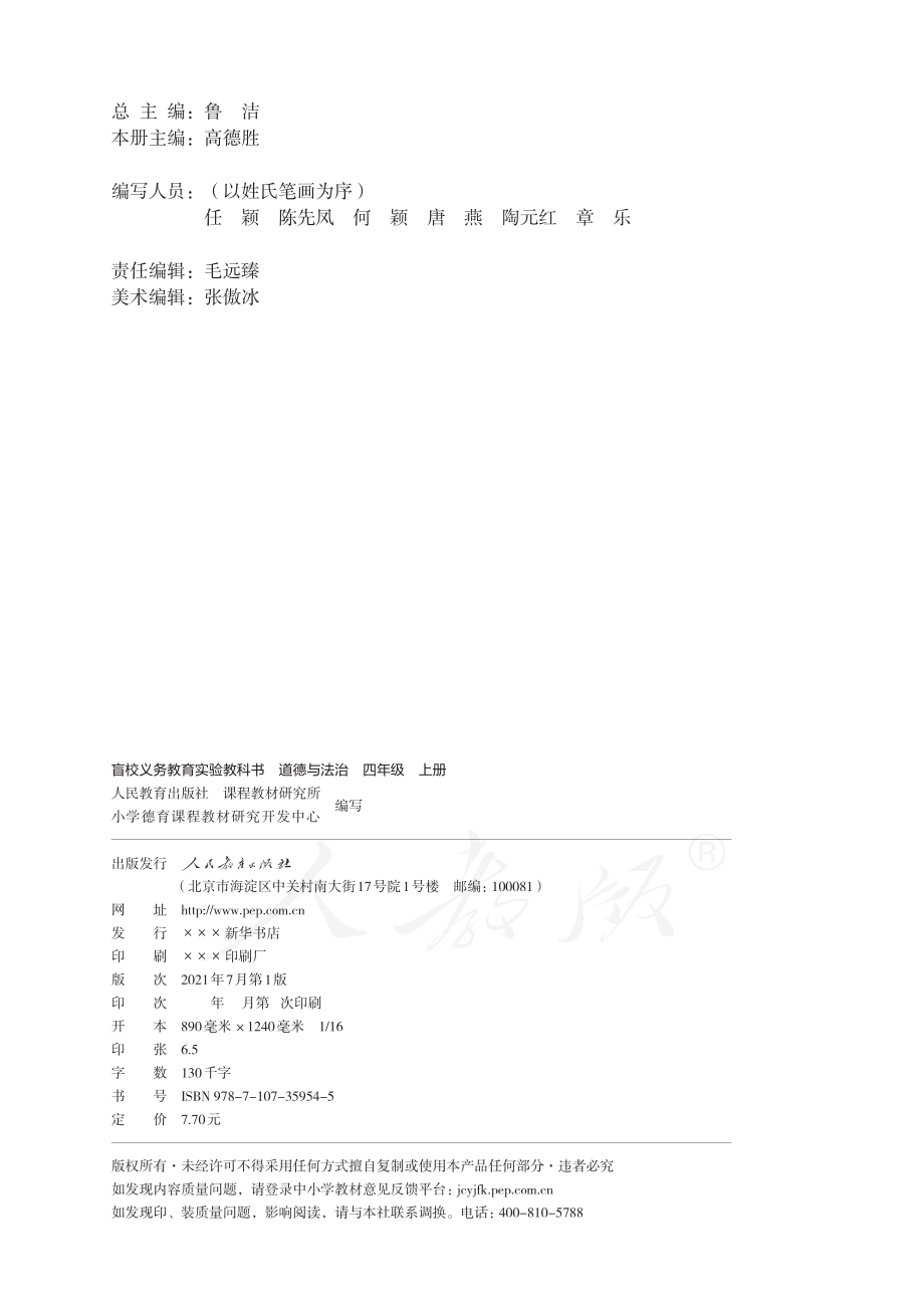 盲校义务教育实验教科书道德与法治四年级上册（供低视力学生使用）.pdf_第3页