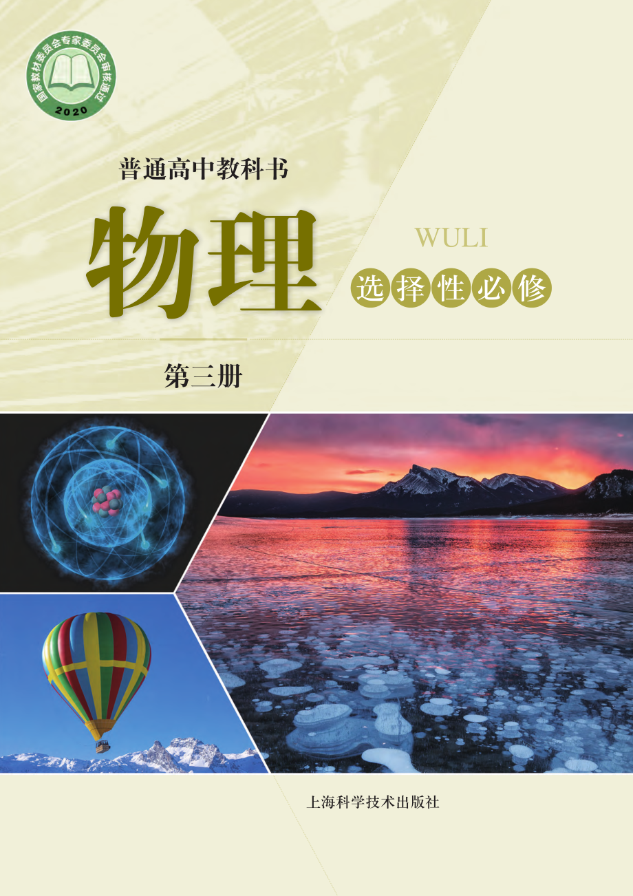 普通高中教科书·物理选择性必修 第三册.pdf_第1页