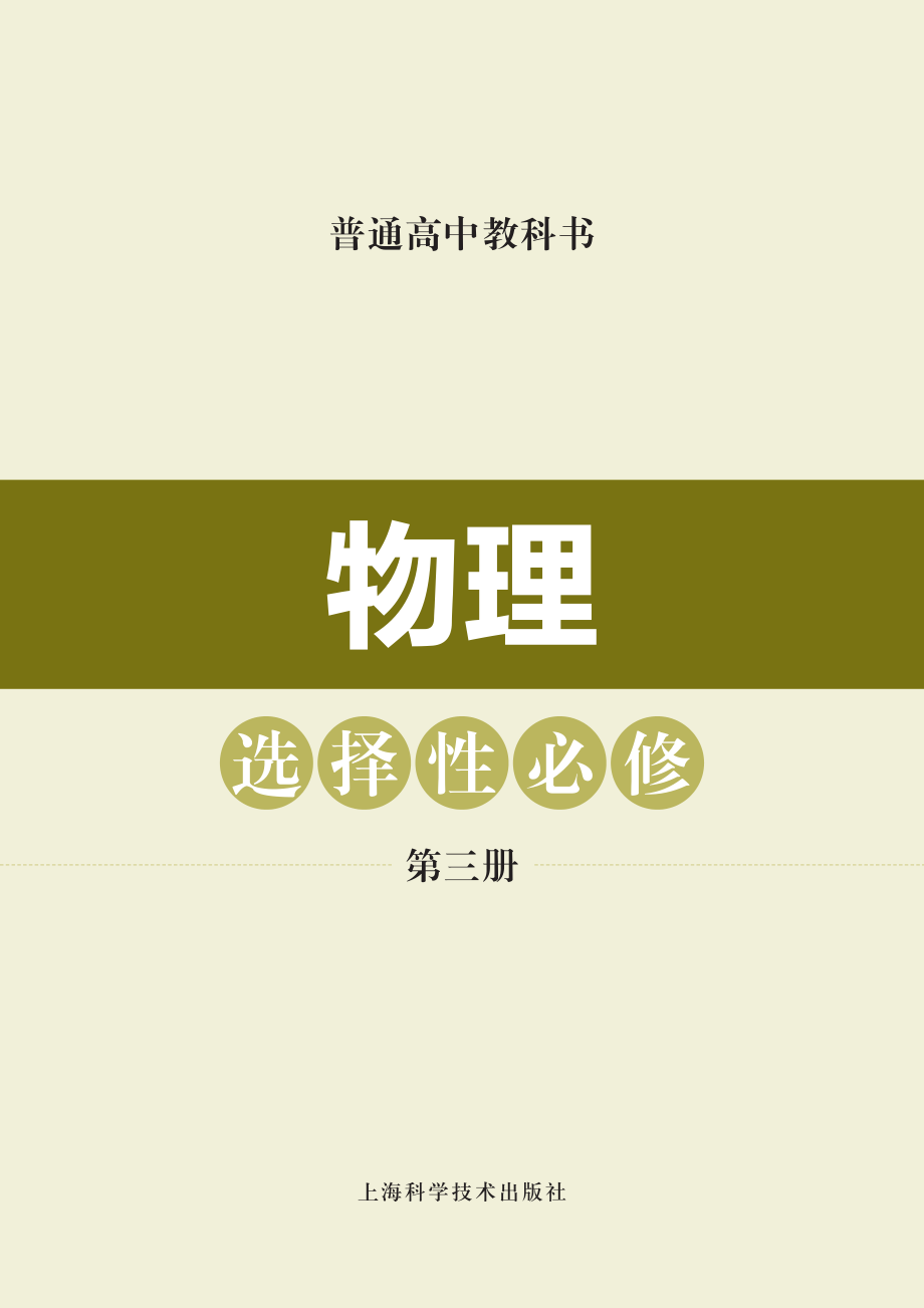 普通高中教科书·物理选择性必修 第三册.pdf_第2页