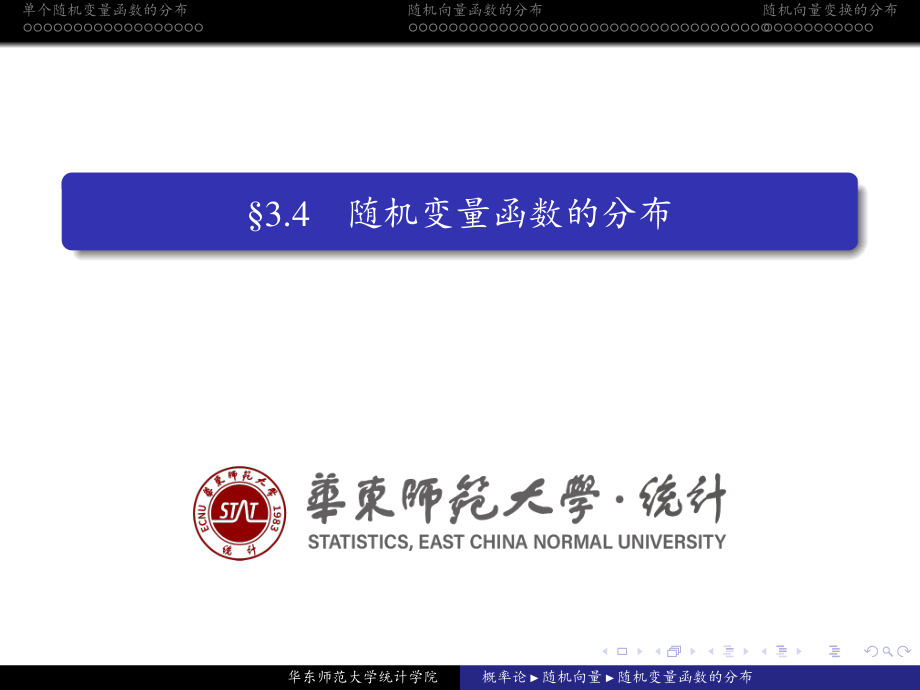 华东师范大学《概率论与数理统计》课件-第三章下(许忠好版).pdf_第1页