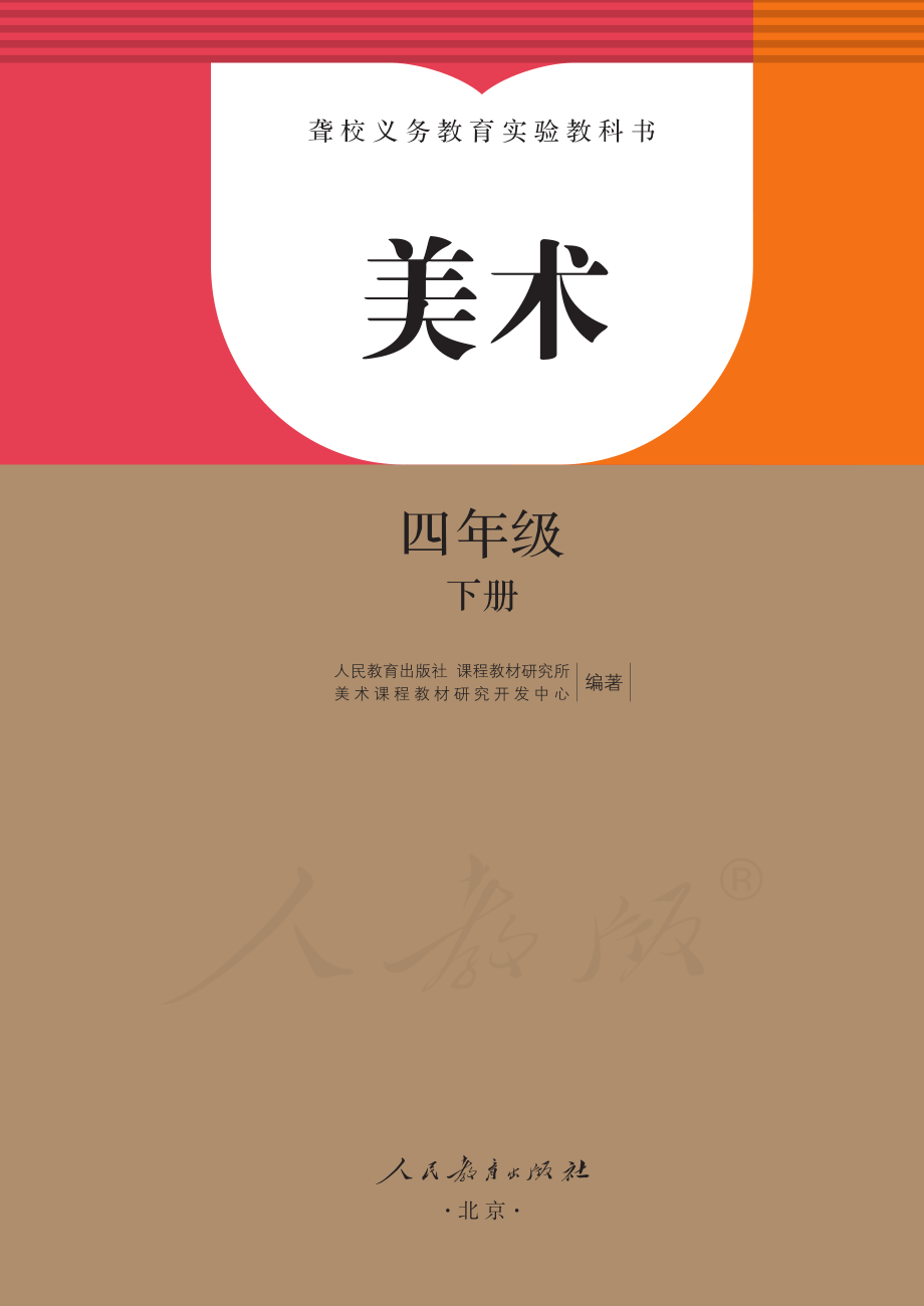 聋校义务教育实验教科书美术四年级下册.pdf_第2页