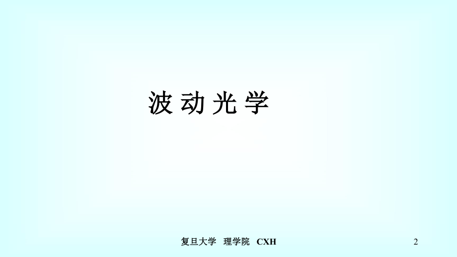 复旦大学《大学物理》课件-波动光学(1).pdf_第2页