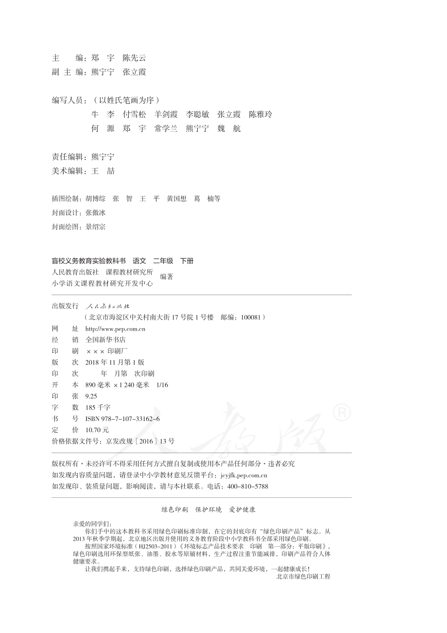 盲校义务教育实验教科书（供低视力学生使用）语文二年级下册.pdf_第3页