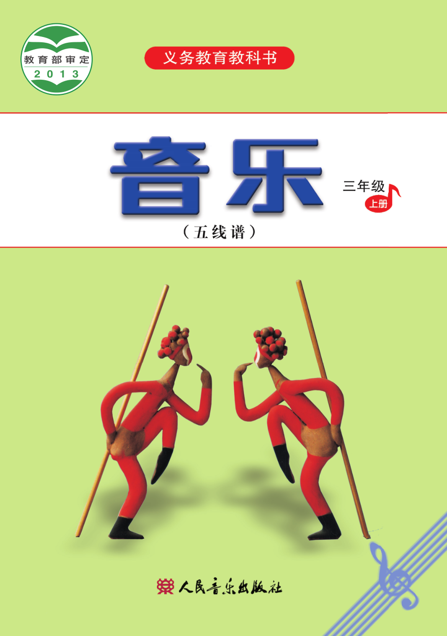 义务教育教科书·音乐（五线谱）三年级上册.pdf_第1页