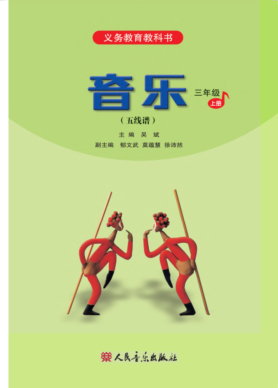 义务教育教科书·音乐（五线谱）三年级上册.pdf_第2页