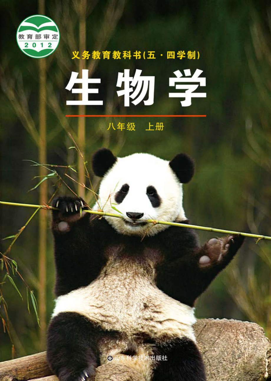 义务教育教科书（五•四学制）·生物学八年级上册.pdf_第1页