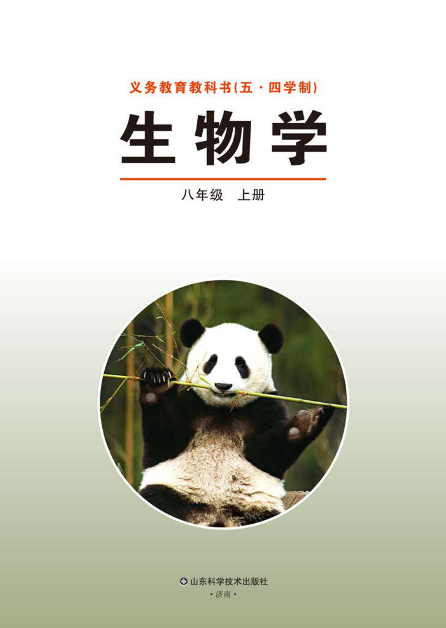 义务教育教科书（五•四学制）·生物学八年级上册.pdf_第2页