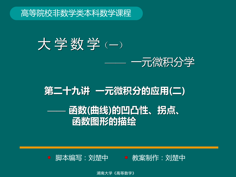 湖南大学《高等数学》课件-第29讲一元微积分的应用(二).pdf_第1页