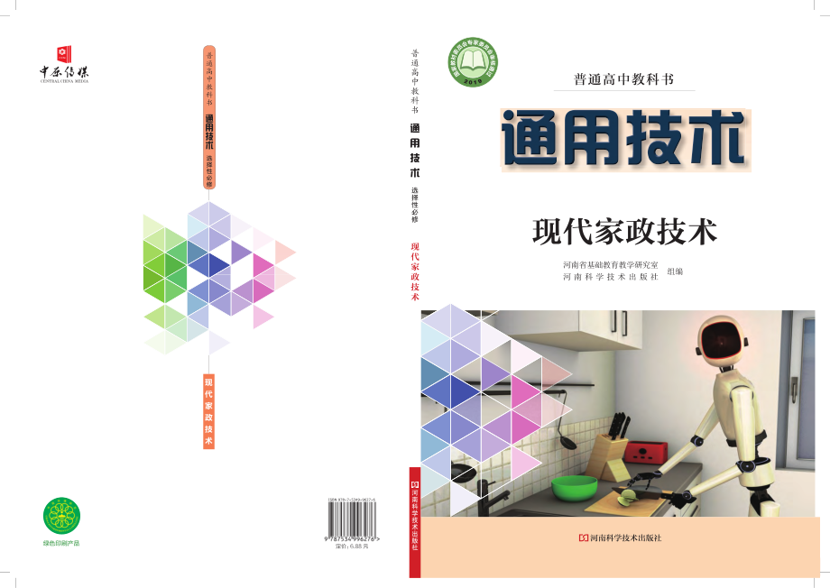 普通高中教科书·通用技术选择性必修4 现代家政技术.pdf_第1页