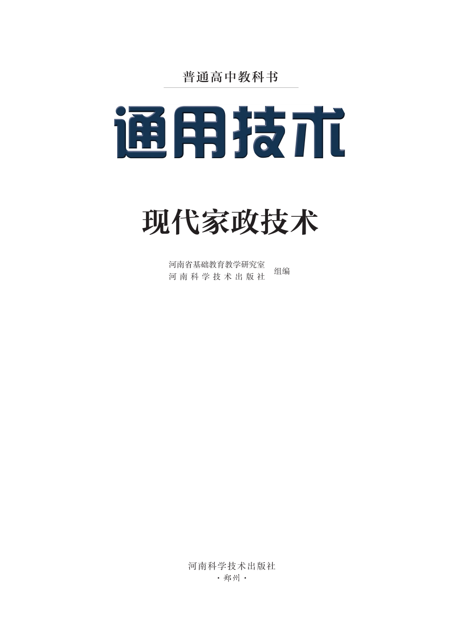 普通高中教科书·通用技术选择性必修4 现代家政技术.pdf_第2页