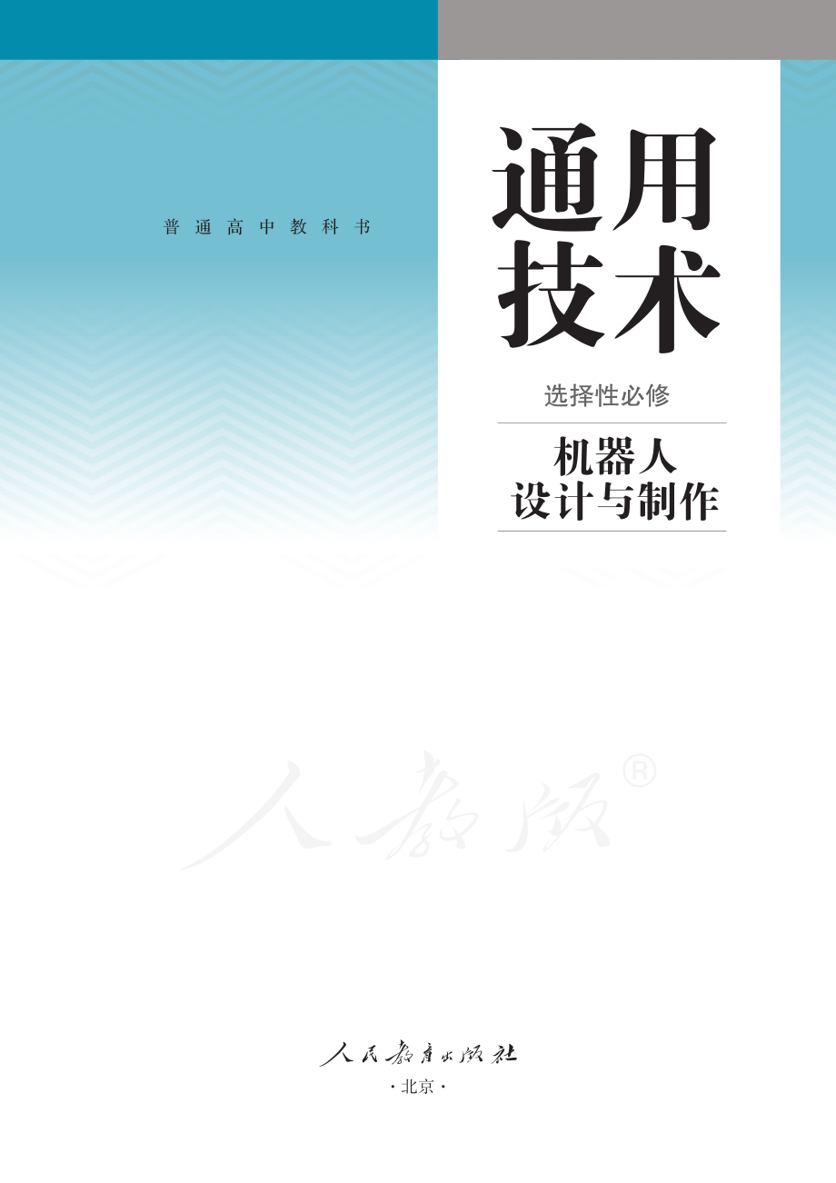 普通高中教科书·通用技术 选择性必修 机器人设计与制作.pdf_第2页