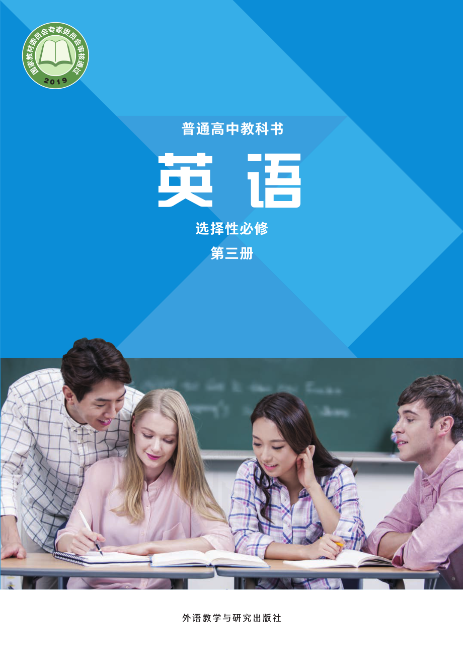 普通高中教科书·英语选择性必修 第三册.pdf_第1页