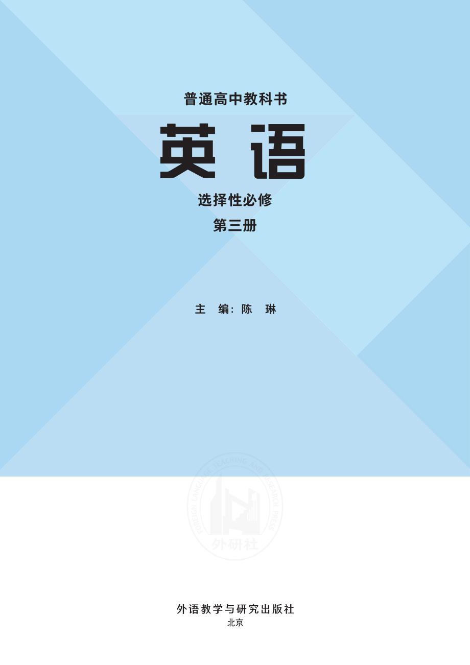 普通高中教科书·英语选择性必修 第三册.pdf_第2页