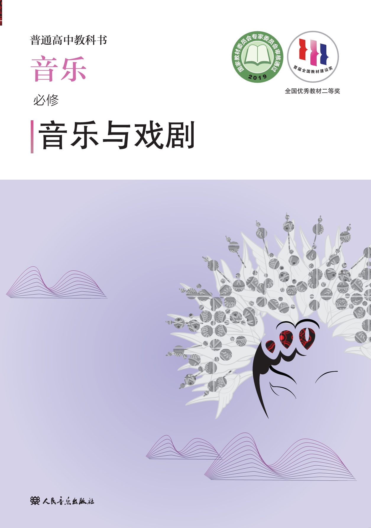 普通高中教科书·音乐必修6 音乐与戏剧.pdf_第1页