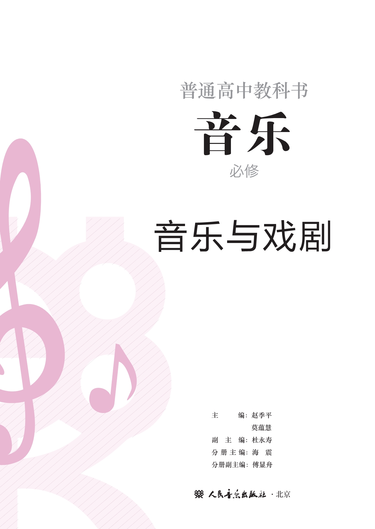 普通高中教科书·音乐必修6 音乐与戏剧.pdf_第2页