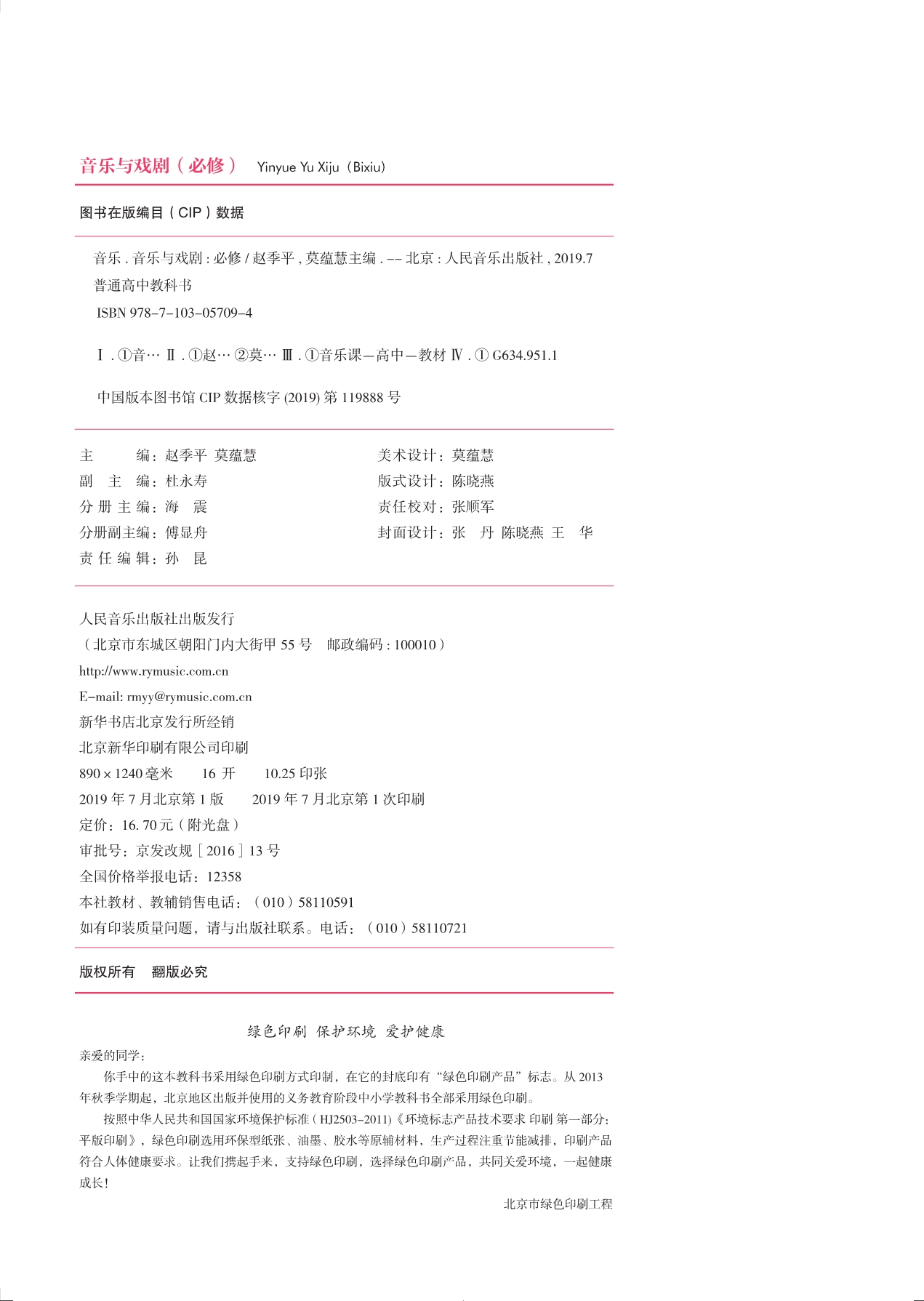 普通高中教科书·音乐必修6 音乐与戏剧.pdf_第3页