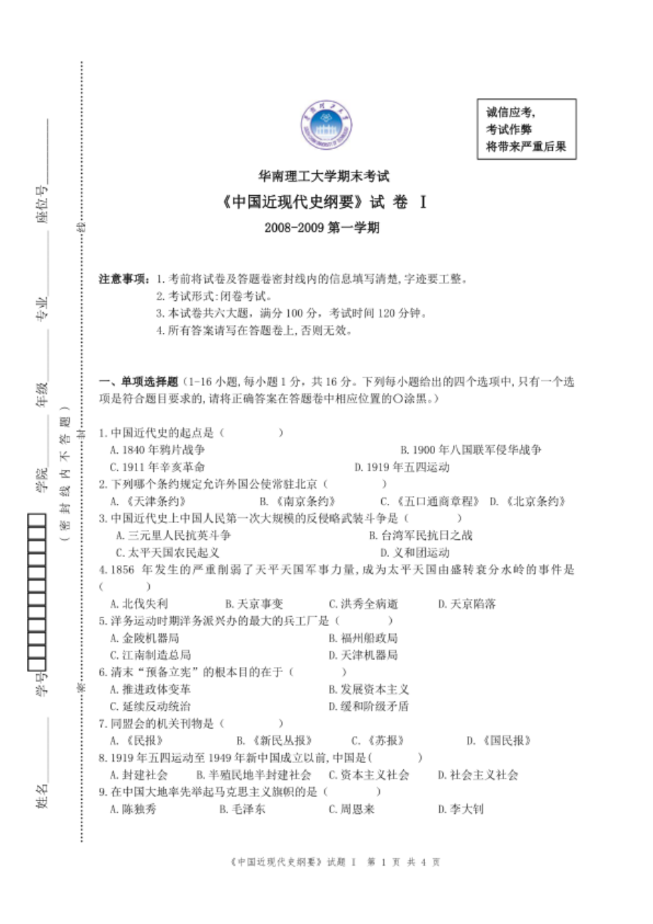 华南理工大学《中国近现代史纲要》2008-2009学年第一学期期末试卷.pdf_第1页