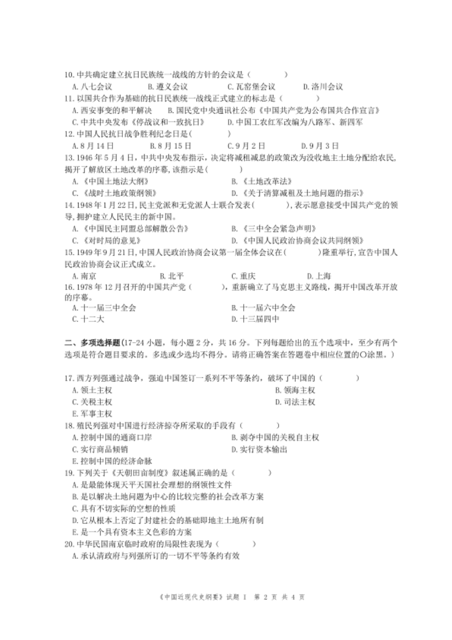 华南理工大学《中国近现代史纲要》2008-2009学年第一学期期末试卷.pdf_第2页