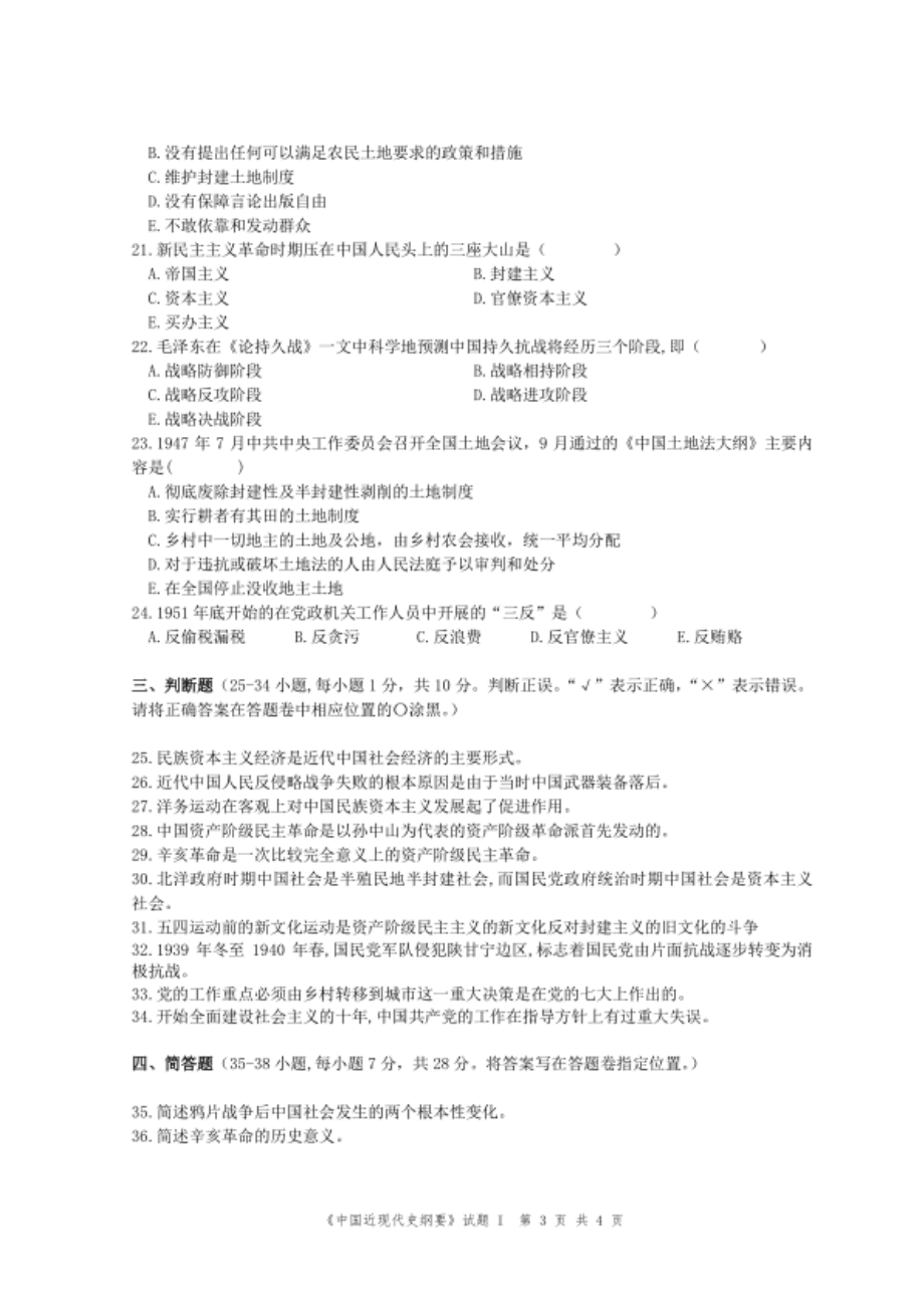 华南理工大学《中国近现代史纲要》2008-2009学年第一学期期末试卷.pdf_第3页