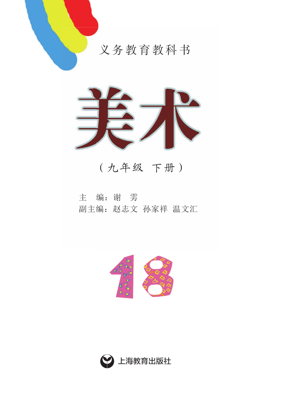 义务教育教科书·美术九年级下册.pdf_第2页