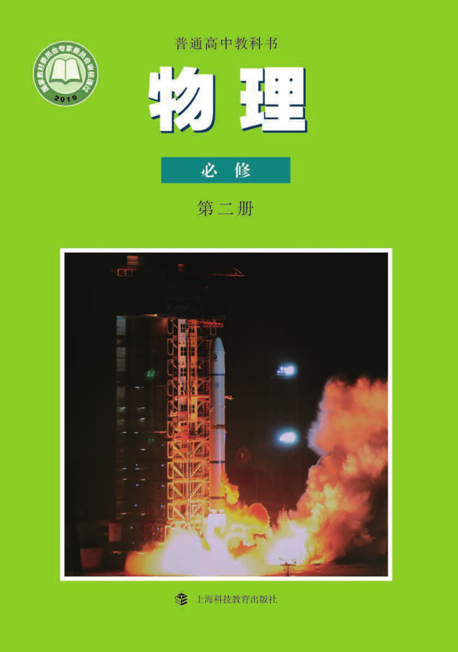 普通高中教科书·物理必修 第二册.pdf_第1页