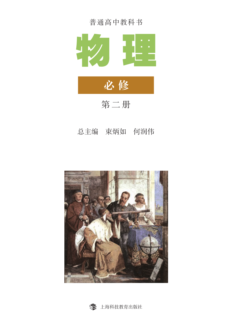 普通高中教科书·物理必修 第二册.pdf_第2页