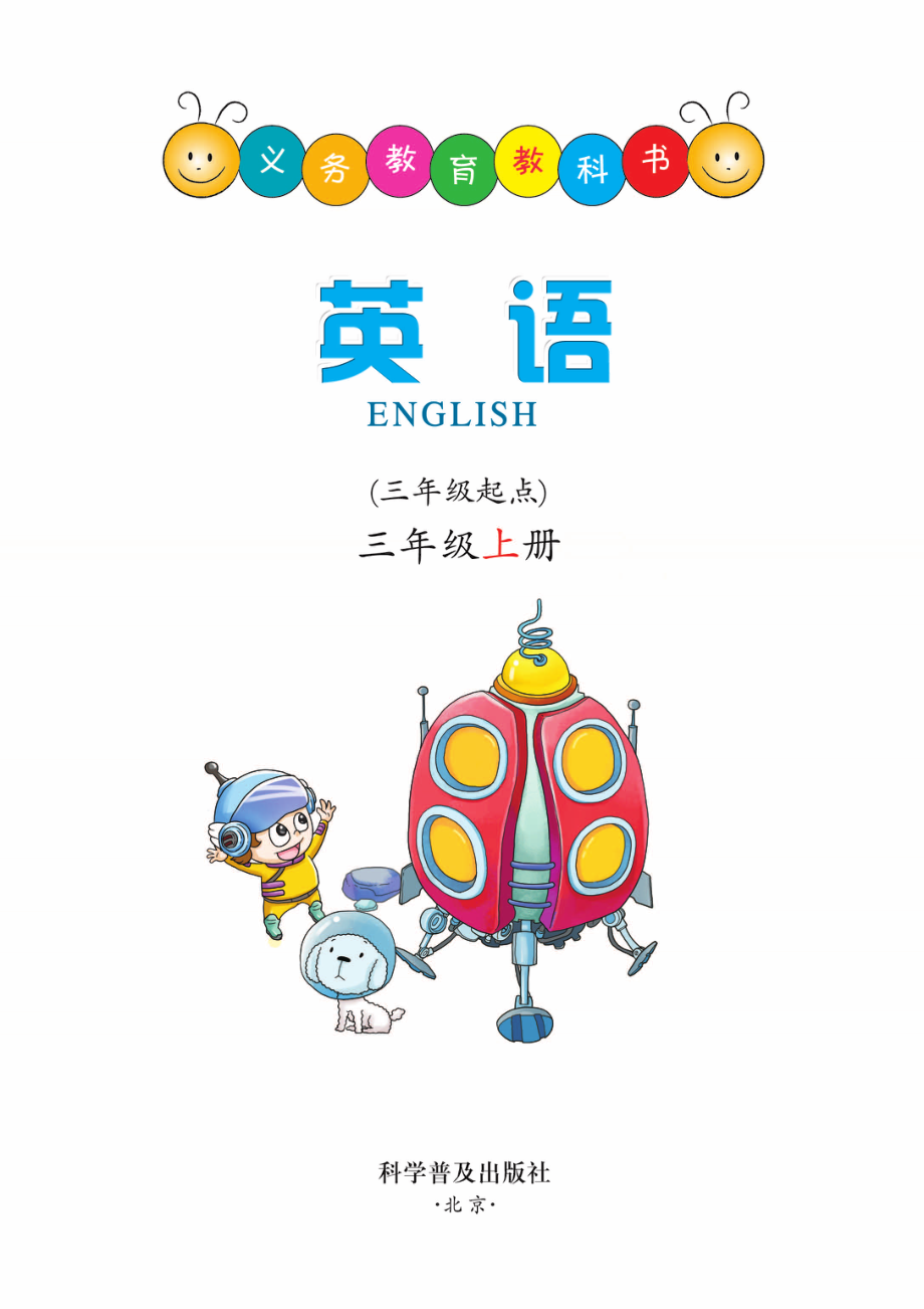 义务教育教科书·英语（三年级起点）三年级上册.pdf_第2页