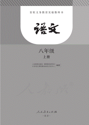 盲校义务教育实验教科书语文八年级上册.pdf